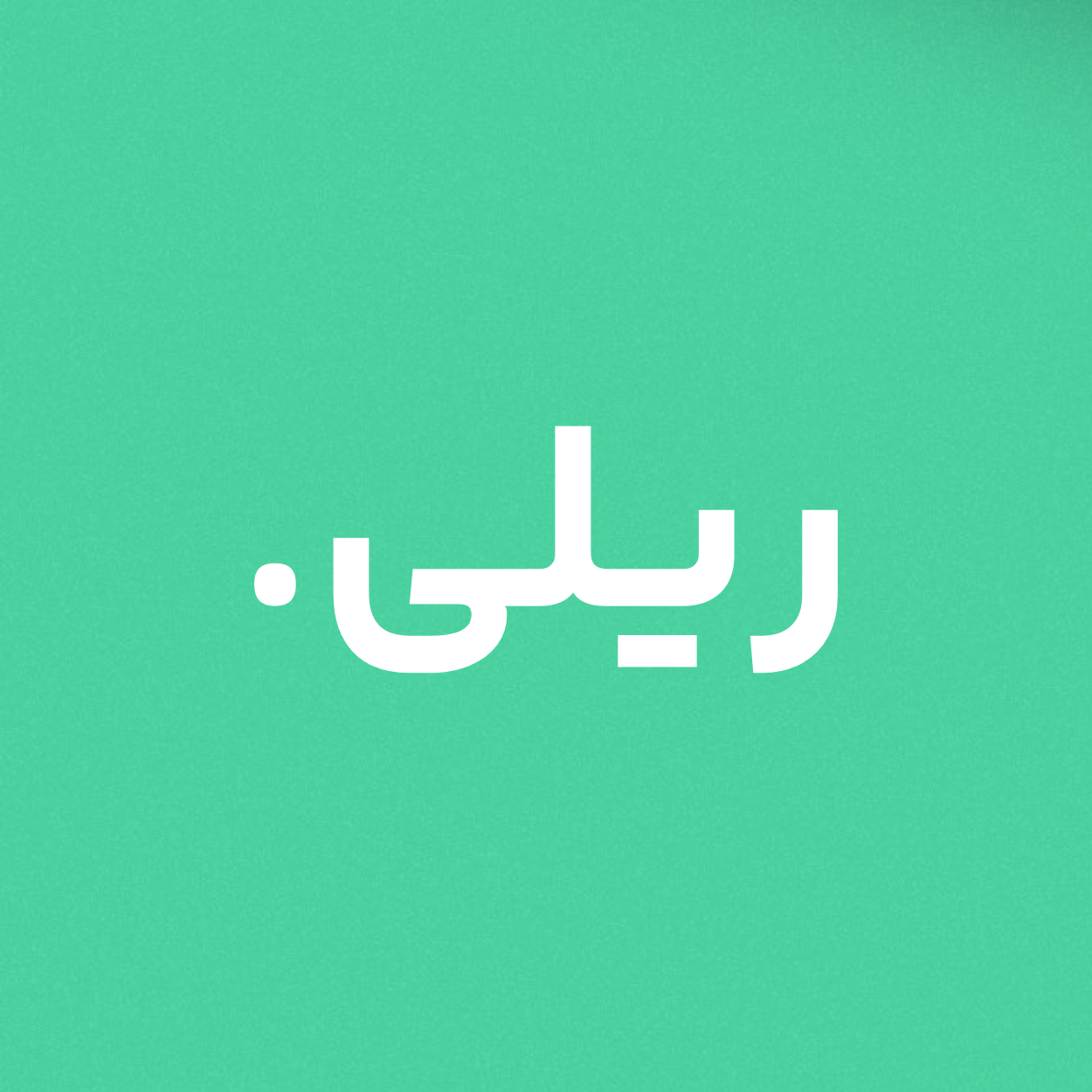 ریلی